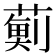 𮑊