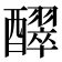 𮡊