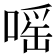 嗂