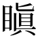 瞋