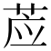 𰱊