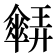 𠑋