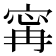𡩋