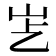 𡵋