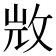 𣁋