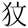 𤝋
