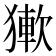 𤡋