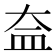 𥁋