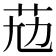 𦭋