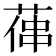 𦵋