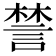 𧩋
