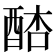 𨡋