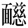 𩉋