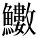 𩽋