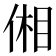 𪝋