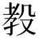𪵋