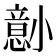 𫵋