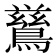 𮭋