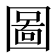 圖