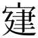 𡩌