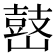 𡽌