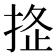𢭌