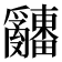 𤕌