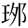 𤥌