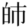 𤽌