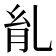 𦙌