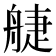 𦩌