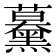 𧅌