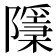 𨽌