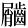 𪙌