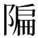 𫕌