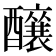 𮡌