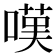 嘆
