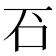 䂖