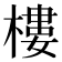 樓