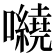 𡅍