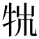 𤙍