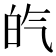 𤽍