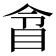 𥅍
