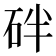 𥑍