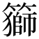 𥵍