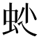 𧉍