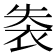 𧙍