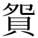 𧵍