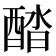 𨡍