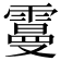 𩅍